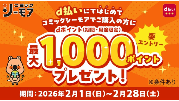 コミックシーモアはじめての方必見！d払いで最大1,000ポイントGET（抽選なし）
