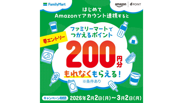ドコモdアカウントとAmazonアカウント連携でファミマで使える200ポイント贈呈 画像