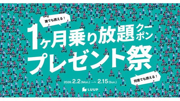 LUUPを招待コードで始めると30分ライドが28日間無料＆招待者にもクーポン贈呈 画像