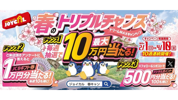 商談・来店・SNSで応募可能！購入資金10万円やJCBギフト券をプレゼント【ジョイカル】 画像