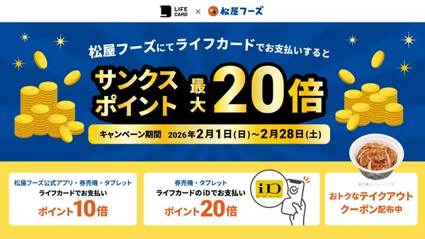 松屋でライフカード決済がお得！サンクスポイント最大20倍＆30円引きクーポンも 画像
