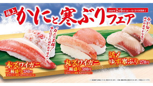 【くら寿司】極上かにと寒ぶりフェア開催！バレンタインを意識した新スイーツも登場 画像
