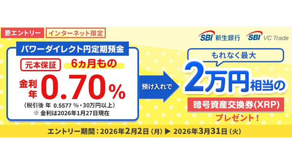 SBI新生銀行×SBI VCトレード連携！定期預金の預入で最大2万円相当のXRP進呈 画像