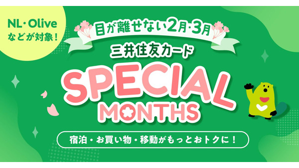 三井住友カード「SPECIAL MONTHS」Vポイント最大20%還元など特典満載 画像