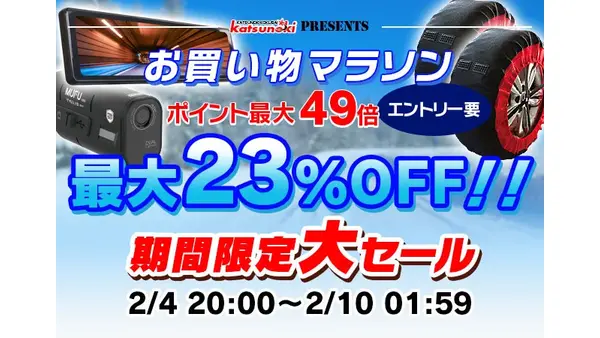 楽天市場「お買い物マラソン」ポイント還元最大49倍！ドラレコやスマートモニターなども対象 画像