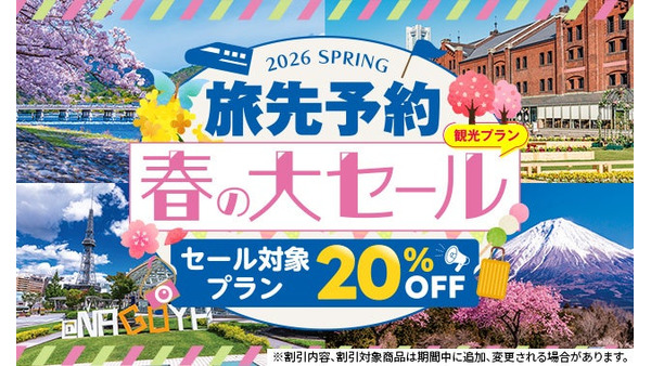 JR東海「EX旅先予約の春セール」東海道新幹線沿線の観光が20％オフに 画像