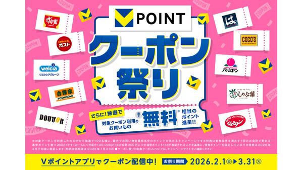 Vポイントが毎週2倍＆最大10万pt付与される「クーポン祭り」 画像