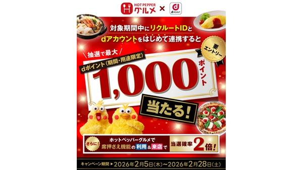 ホットペッパーグルメとdアカウント連携で最大1,000ポイントもらえる【2月末まで】 画像