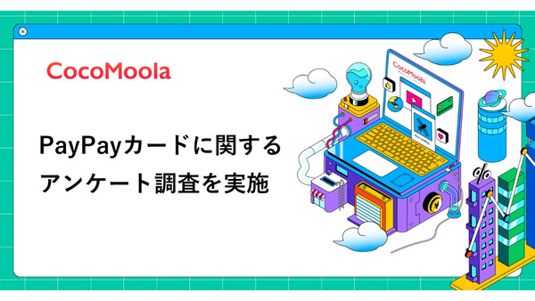PayPayカードの評判は？約4割が「ポイントが貯まりやすい」と回答【ココモーラ調査】 画像