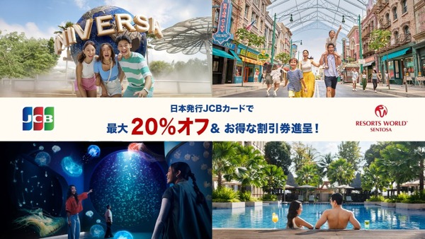【JCB】ユニバーサル・スタジオ・シンガポールやホテル宿泊が最大20％オフ 画像