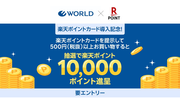 楽天ポイントがアパレルのワールド系列で貯まる！各1万ptが100名に当たる