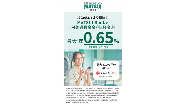 松井証券「MATSUI Bank」新しい金利プログラム開始&えらべるPay抽選企画 画像