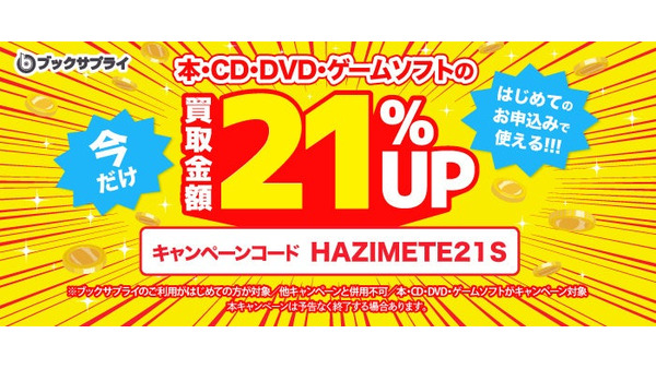 ブックサプライの宅配買取が初回21%増額！本・CD・DVD・ゲームソフトが対象