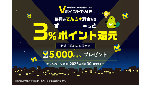 三井住友カード「Vポイントでんき」がお得！新規契約で5,000ポイントもらえる