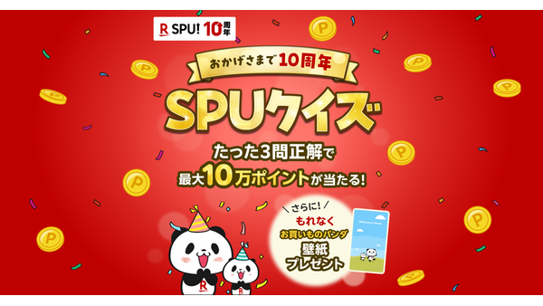 【楽天SPU10周年記念】クイズ正解で最大10万ポイント＆お買いものパンダ壁紙プレゼント