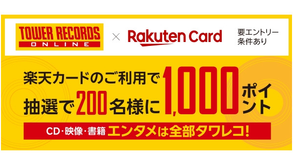 【タワレコ】楽天カード利用で抽選200名に1,000ポイント（3月末まで） 画像