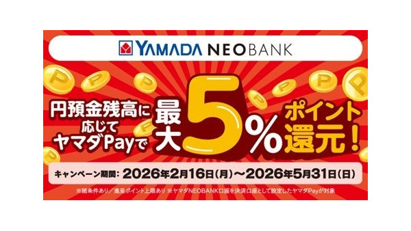 ヤマダNEOBANK×ヤマダPayの最大5%還元！預金残高で還元率アップ 画像