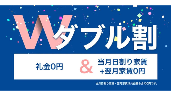 礼金・家賃が無料になるレオパレス21「ダブル割」新生活の初期費用を抑えたい方必見 画像