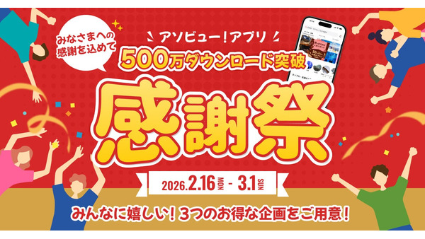 アソビュー感謝祭2026開催決定！アプリ初回20%OFF＆最大1万pt還元 画像