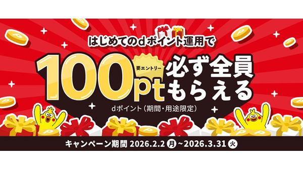 dポイント運用の初回利用で100ptもらえる【3月末まで】 画像