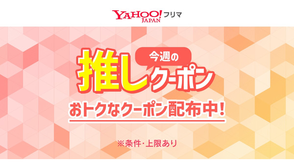 Yahoo!フリマ「今週の推しクーポン」で50%オフに、対象カテゴリ豊富