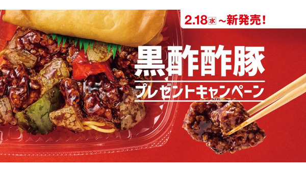 ほっともっと「黒酢酢豚」発売記念SNS企画！電子マネーやマルチグリルポットが当たる 画像