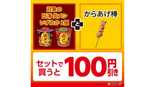 【セブンイレブン】日清炎メシ・からあげ棒のセット購入で100円引き！7日間限定 画像