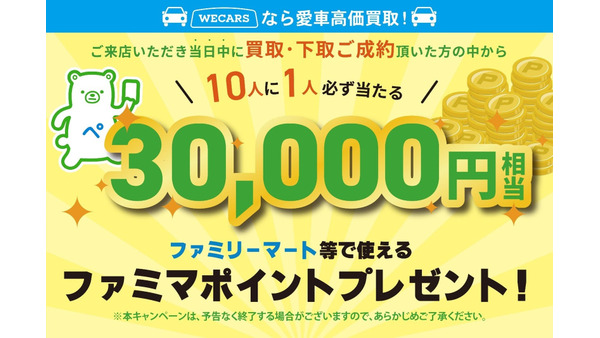 WECARS買取・下取企画 ― 10人に1人の確率でファミマポイント3万円分が当たる 画像