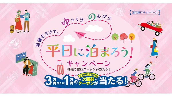 平日1万円以上の宿泊旅行で次回使えるクーポン最大3万円分が当たる【日本旅行業協会】 画像
