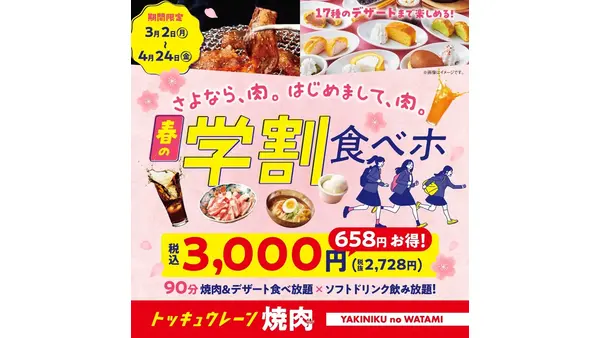 焼肉の和民「春の学割食べホ」3,000円で焼肉・デザート・ソフドリが食べ飲み放題 画像