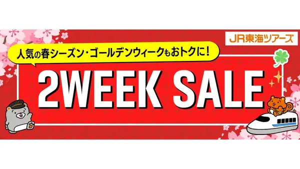 春・GWの旅行計画に最適！JR東海ツアーズがEX旅パック「2WEEK SALE」 画像
