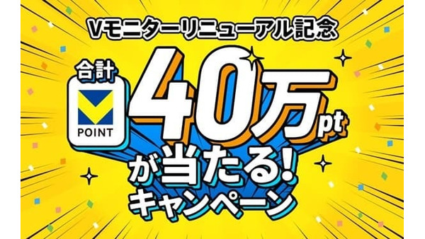 Vポイントが貯まる覆面調査「Vモニター」300円以上利用で30万ポイント山分け企画も開催 画像