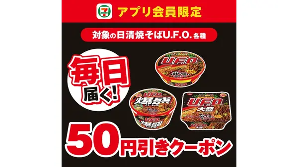 【セブンアプリ限定】日清焼そばU.F.O.が毎日50円引きになるクーポン配信中 画像