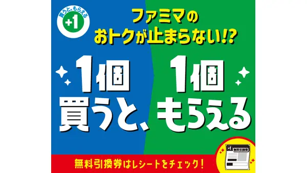 ファミマ「1個買うと1個もらえる」2/24～3/2の対象商品をチェック 画像