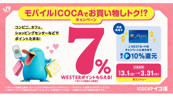 【JR西日本】モバイルICOCA決済でWESTERポイント7%還元！ 画像