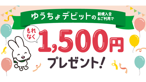 ゆうちょデビット新規入会で1,500円もれなくプレゼント【抽選なし】 画像