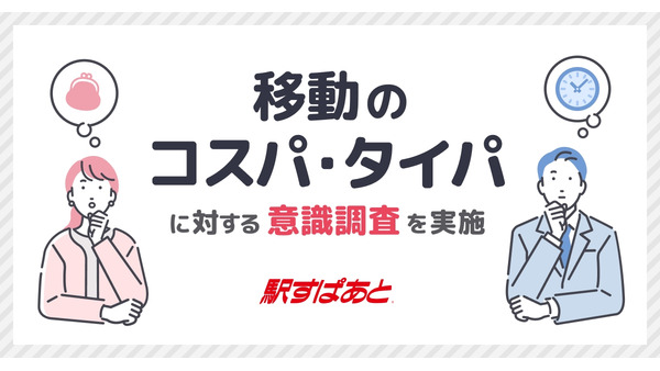 移動の経路はどちらを選ぶ？コスパ・タイパ事情【駅すぱあと調査】 画像