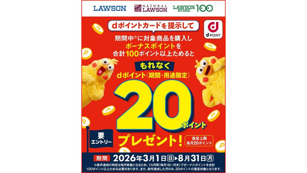 ローソン限定dポイント企画！対象商品購入で毎月20ptプレゼント 画像