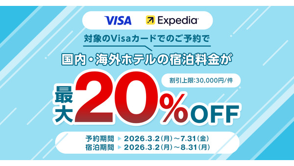 Visa会員必見！三菱UFJニコス×Expediaで国内外ホテルが最大20%割引 画像