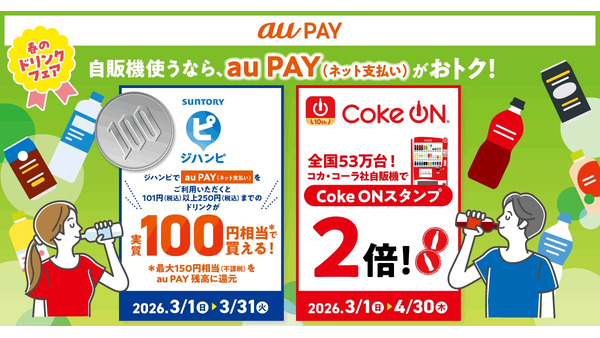 au PAYで自販機ドリンク実質100円＆Coke ONスタンプ2倍に 画像