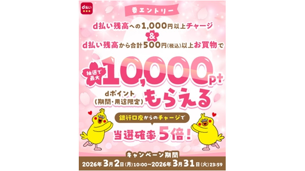【d払い】チャージ＆買物で最大1万ポイント抽選！銀行口座なら当選確率5倍 画像