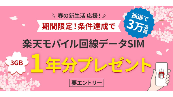 楽天銀行の新生活応援企画！楽天モバイルのデータSIMが1年間無料に 画像