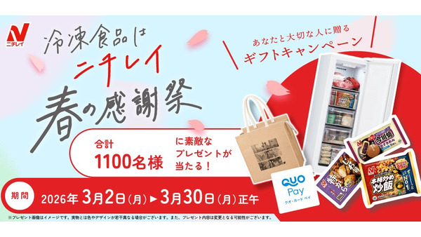 【総勢1,100名当選】ニチレイ春の感謝祭2026の応募方法・期間・賞品まとめ 画像