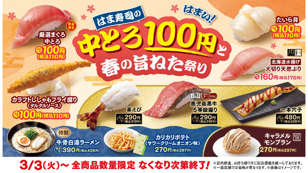 【はま寿司】中とろ100円と春の旨ねた祭り！Xでは3,000円分優待券が当たる 画像