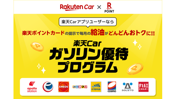 ガソリン代節約に朗報！楽天Carで給油すると楽天ポイントが最大11倍に 画像