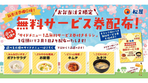 松屋がサイドメニュー1品無料チラシ配布！創業60周年記念で松弁ネット割引も実施 画像