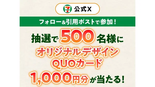 セブン「朝セブン」X抽選！QUOカード1,000円分が500名に当たる 画像