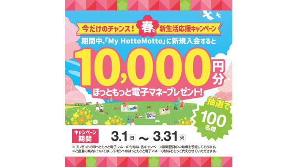 【ほっともっと】春の新生活応援！新規入会で電子マネー1万円分が100名に 画像