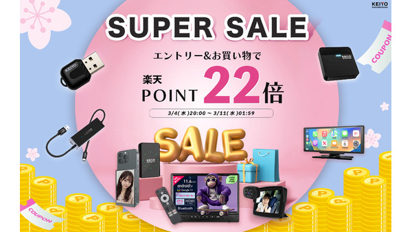 楽天スーパーSALEでカーエンタメ・見守りアイテムがポイント22倍【KEIYO製品】 画像