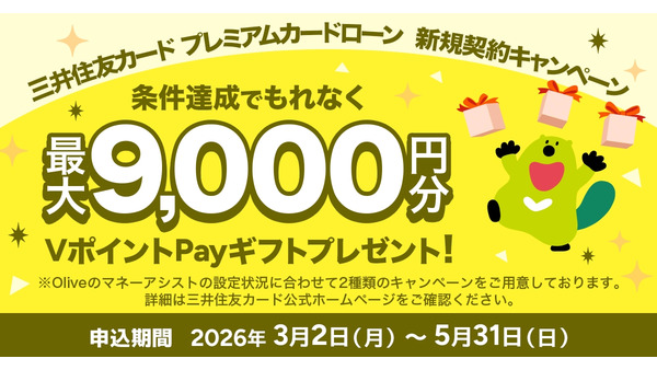 【三井住友カード】プレミアムカードローン新規契約で最大9,000円分VポイントPayギフト 画像